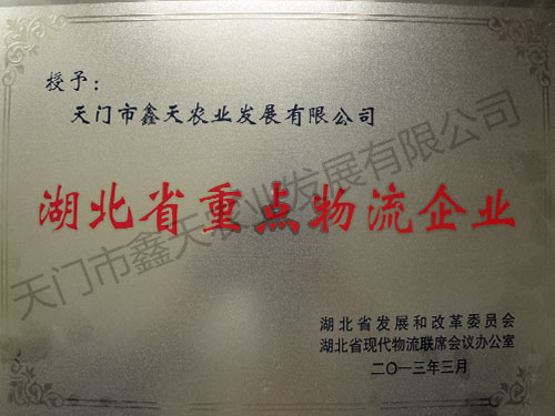 湖北省重點(diǎn)物流企業(yè)(2013)