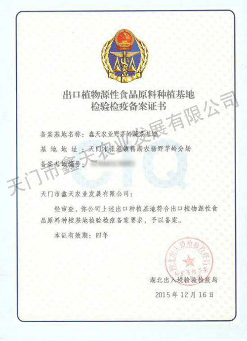 出口植物源性食品原料種植基地檢驗(yàn)檢疫備案證書