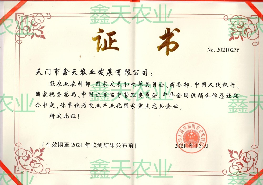國(guó)家級(jí)龍頭企業(yè)證書（2021）