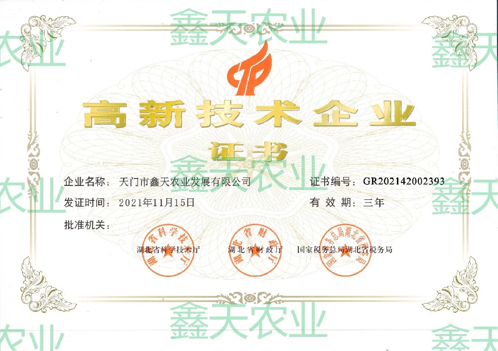 國(guó)家高新技術(shù)企業(yè)證書（2021-2024）